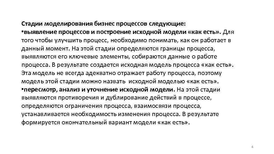 Стадии моделирования бизнес процессов следующие: • выявление процессов и построение исходной модели «как есть»