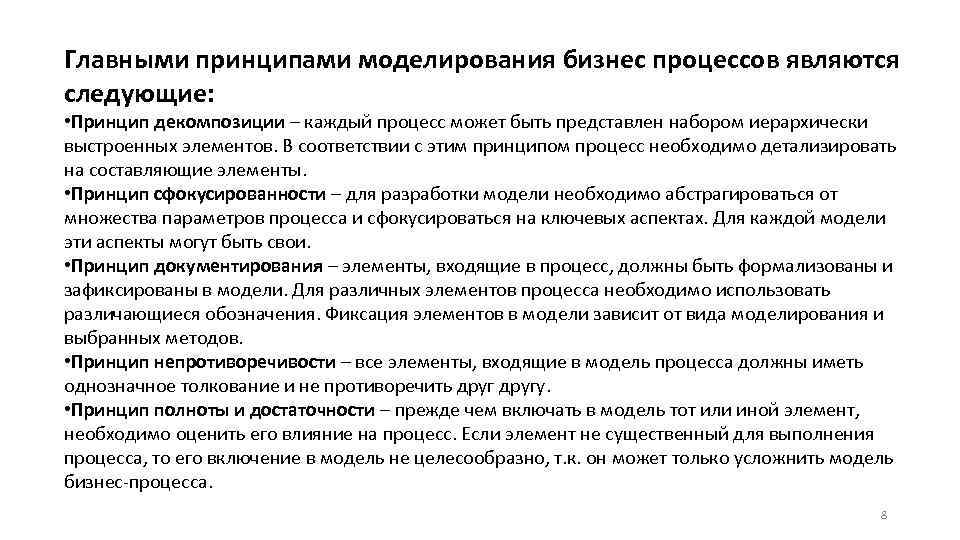 Главными принципами моделирования бизнес процессов являются следующие: • Принцип декомпозиции – каждый процесс может