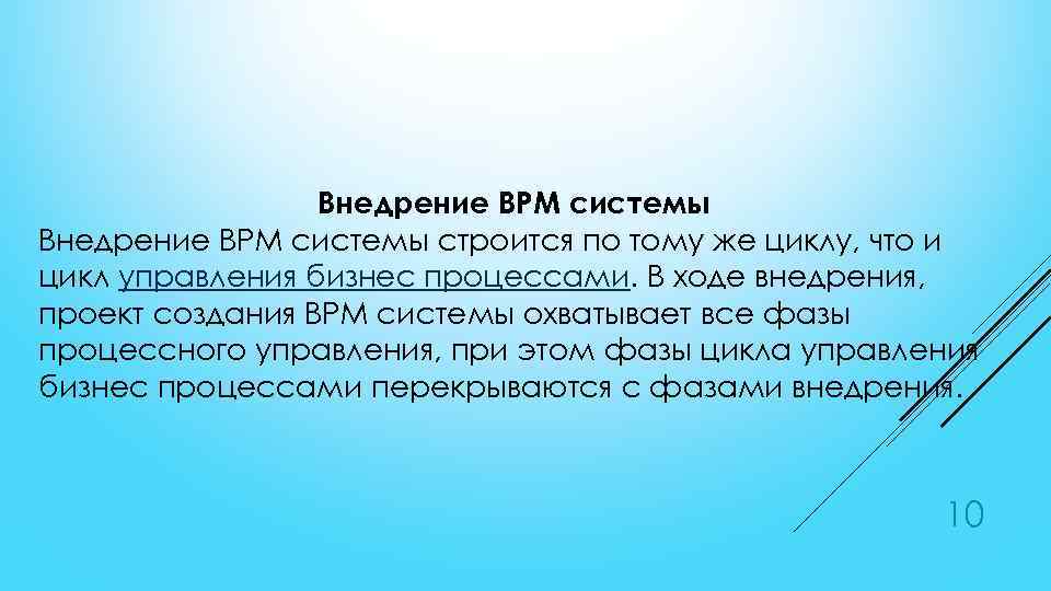 Внедрение BPM системы строится по тому же циклу, что и цикл управления бизнес процессами.