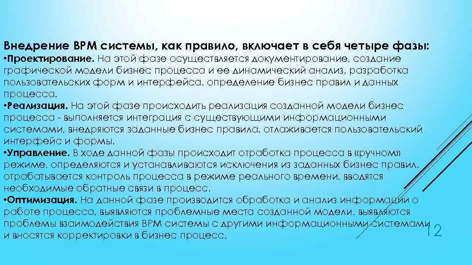 Внедрение BPM системы, как правило, включает в себя четыре фазы: • Проектирование. На этой