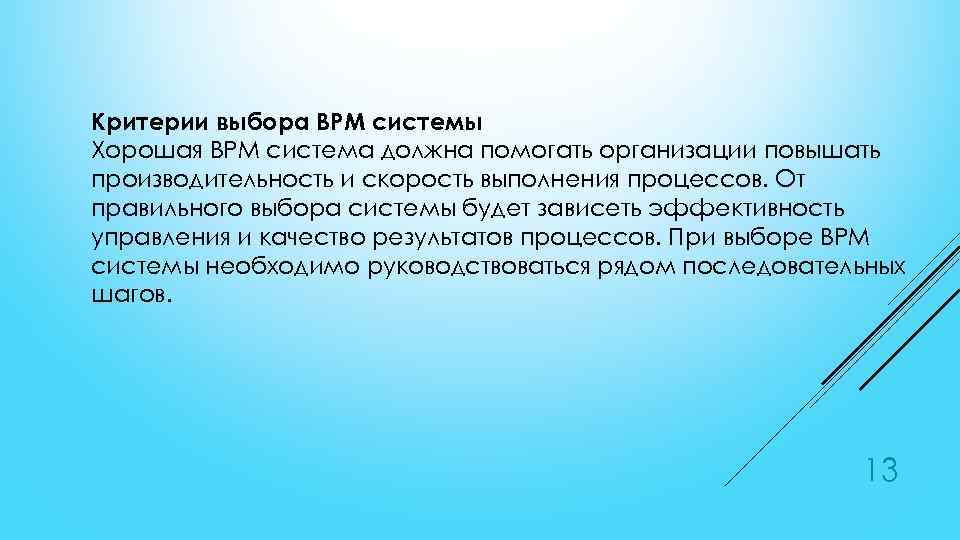 Критерии выбора BPM системы Хорошая BPM система должна помогать организации повышать производительность и скорость