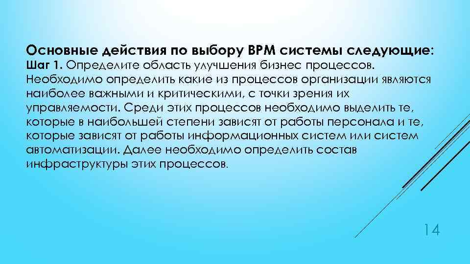 Основные действия по выбору BPM системы следующие: Шаг 1. Определите область улучшения бизнес процессов.