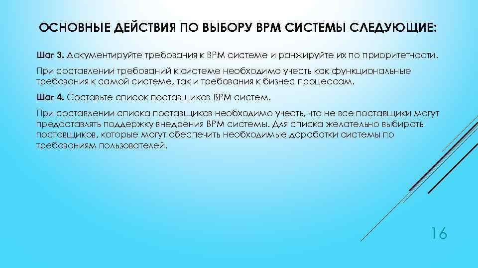 ОСНОВНЫЕ ДЕЙСТВИЯ ПО ВЫБОРУ BPM СИСТЕМЫ СЛЕДУЮЩИЕ: Шаг 3. Документируйте требования к BPM системе