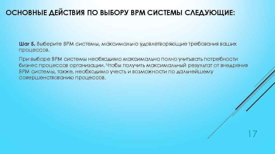 ОСНОВНЫЕ ДЕЙСТВИЯ ПО ВЫБОРУ BPM СИСТЕМЫ СЛЕДУЮЩИЕ: Шаг 5. Выберите BPM системы, максимально удовлетворяющие