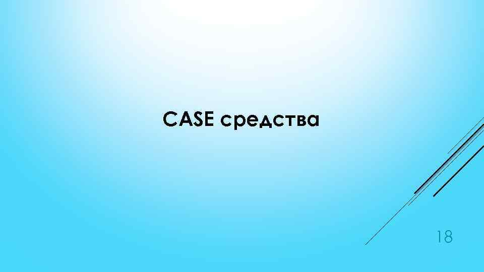 CASE средства 18 