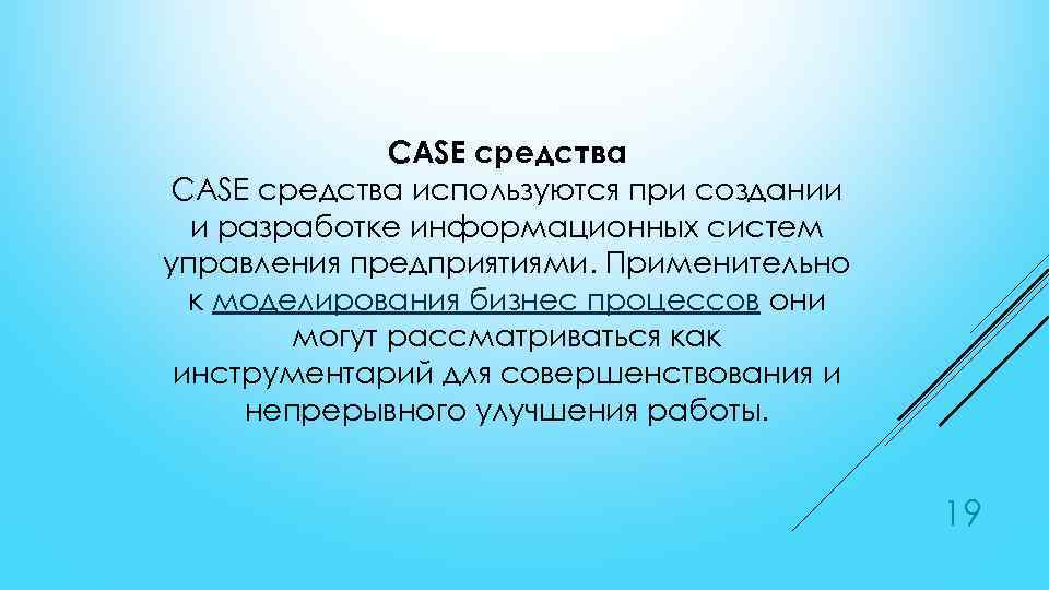 CASE средства используются при создании и разработке информационных систем управления предприятиями. Применительно к моделирования