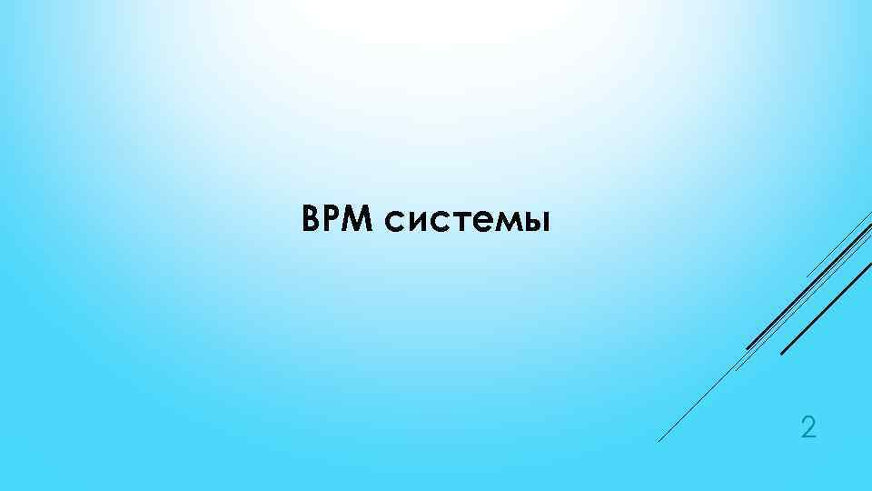 BPM системы 2 