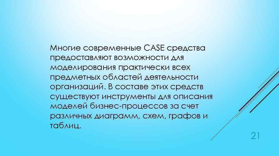 Многие современные CASE средства предоставляют возможности для моделирования практически всех предметных областей деятельности организаций.