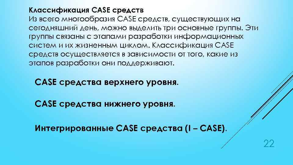 Классификация CASE средств Из всего многообразия CASE средств, существующих на сегодняшний день, можно выделить