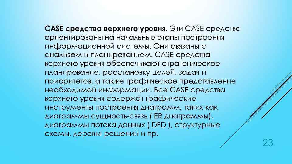 CASE средства верхнего уровня. Эти CASE средства ориентированы на начальные этапы построения информационной системы.