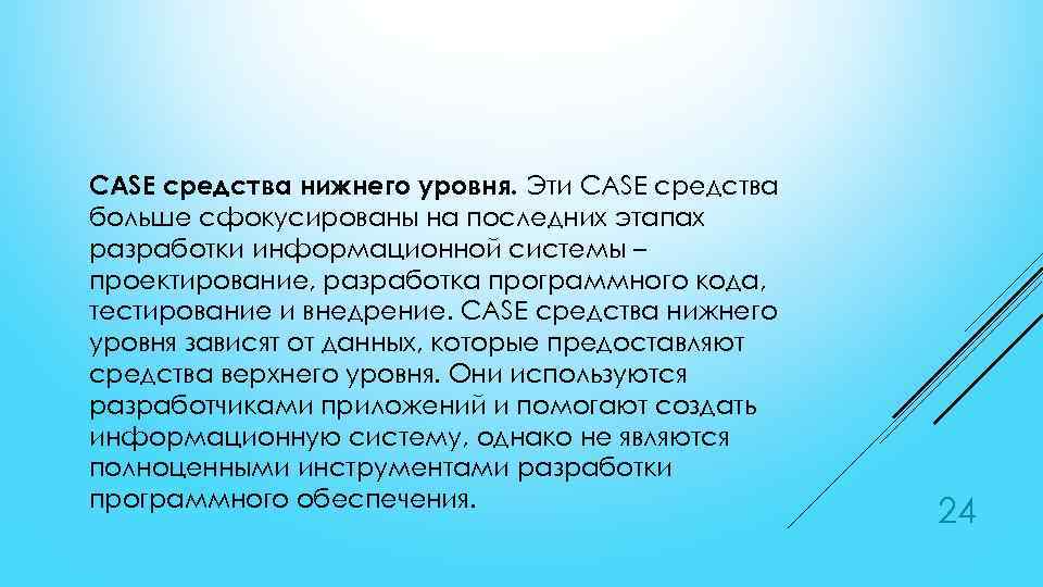 CASE средства нижнего уровня. Эти CASE средства больше сфокусированы на последних этапах разработки информационной