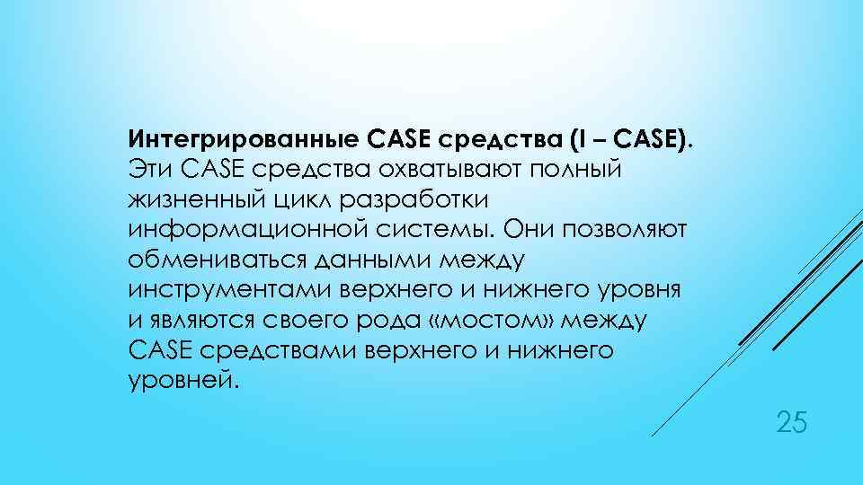 Интегрированные CASE средства (I – CASE). Эти CASE средства охватывают полный жизненный цикл разработки