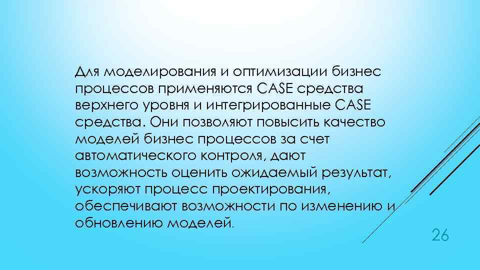 Для моделирования и оптимизации бизнес процессов применяются CASE средства верхнего уровня и интегрированные CASE