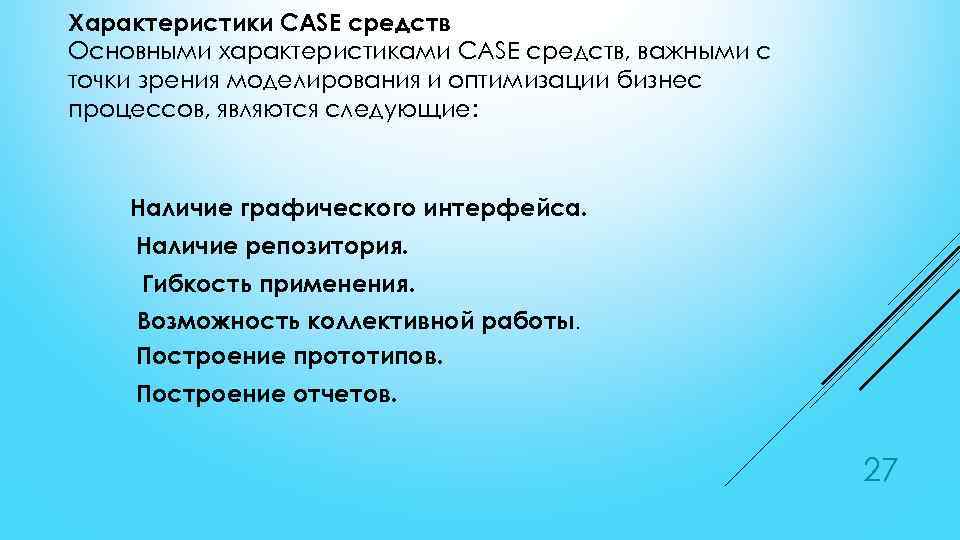 Характеристики CASE средств Основными характеристиками CASE средств, важными с точки зрения моделирования и оптимизации