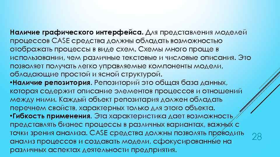 Наличие графического интерфейса. Для представления моделей процессов CASE средства должны обладать возможностью отображать процессы