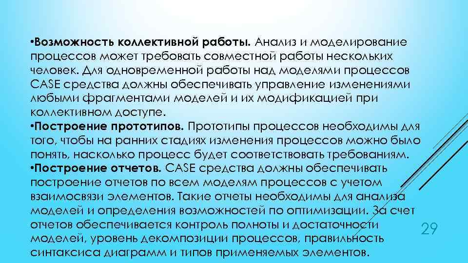  • Возможность коллективной работы. Анализ и моделирование процессов может требовать совместной работы нескольких