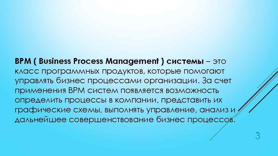 BPM ( Business Process Management ) системы – это класс программных продуктов, которые помогают