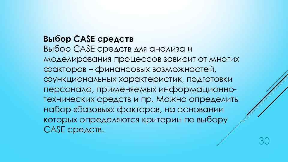 Выбор CASE средств для анализа и моделирования процессов зависит от многих факторов – финансовых