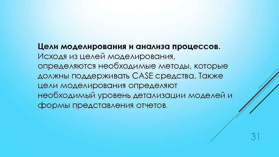 Цели моделирования и анализа процессов. Исходя из целей моделирования, определяются необходимые методы, которые должны