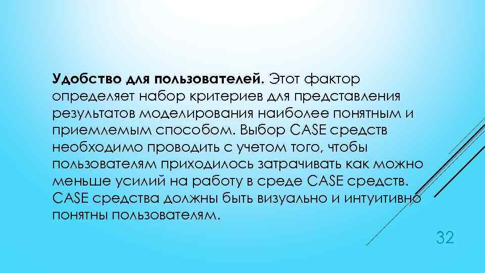 Удобство для пользователей. Этот фактор определяет набор критериев для представления результатов моделирования наиболее понятным