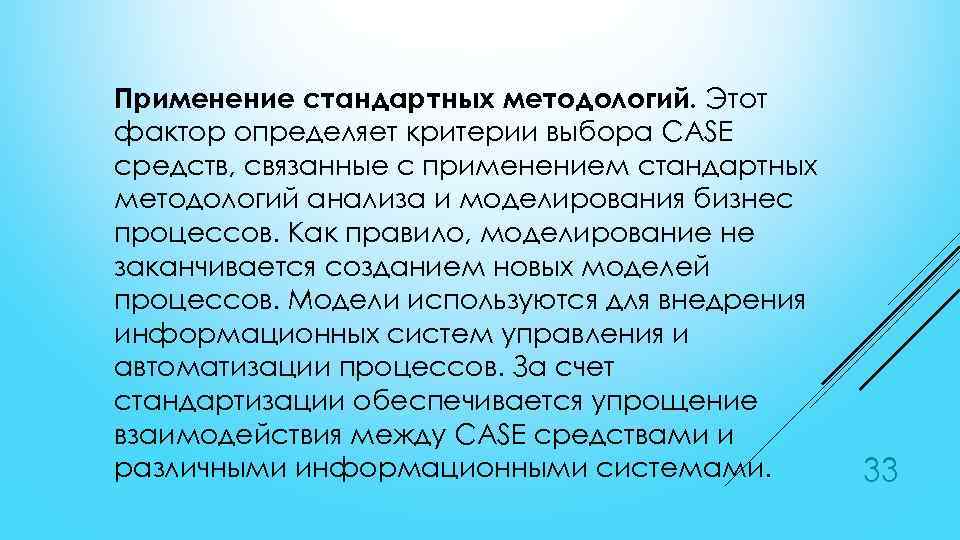 Применение стандартных методологий. Этот фактор определяет критерии выбора CASE средств, связанные с применением стандартных