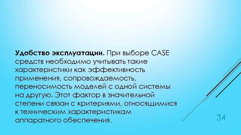 Удобство эксплуатации. При выборе CASE средств необходимо учитывать такие характеристики как эффективность применения, сопровождаемость,