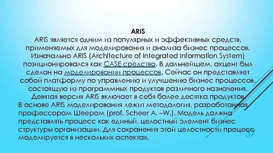 ARIS является одним из популярных и эффективных средств, применяемых для моделирования и анализа бизнес