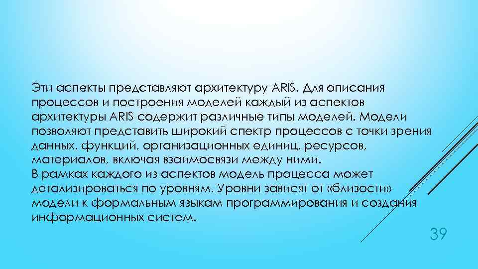 Эти аспекты представляют архитектуру ARIS. Для описания процессов и построения моделей каждый из аспектов