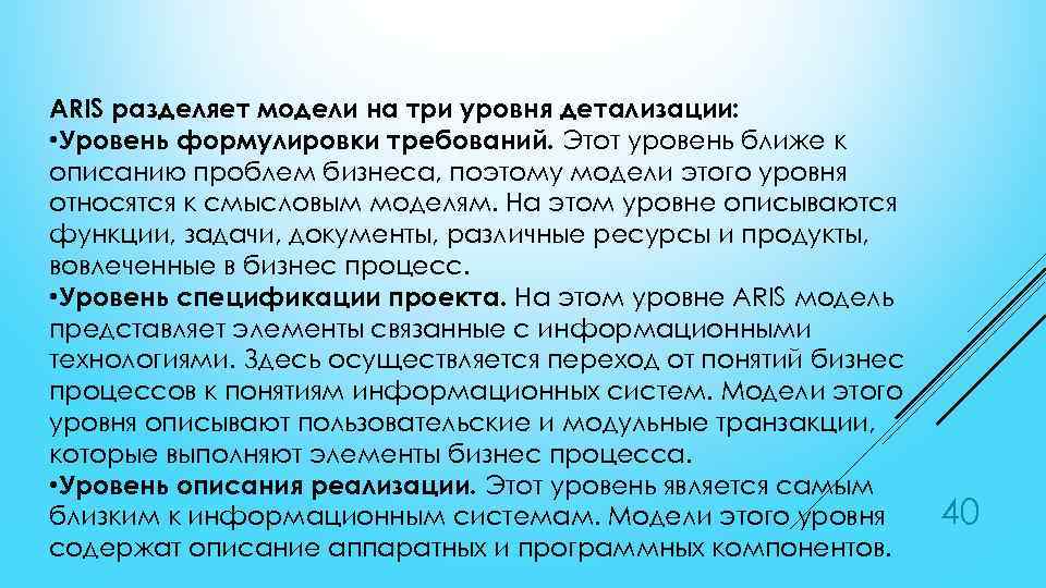 ARIS разделяет модели на три уровня детализации: • Уровень формулировки требований. Этот уровень ближе