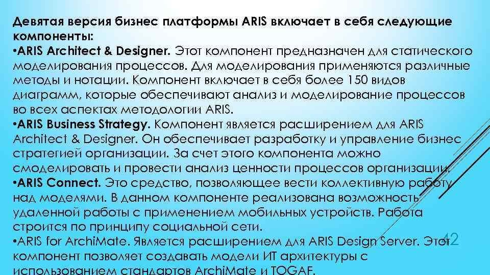 Девятая версия бизнес платформы ARIS включает в себя следующие компоненты: • ARIS Architect &