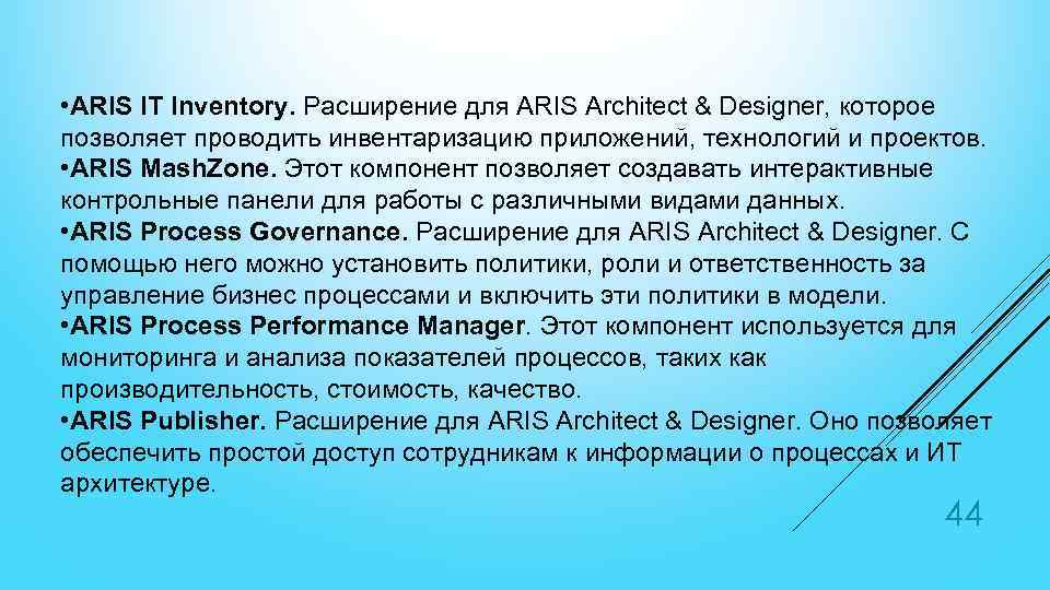  • ARIS IT Inventory. Расширение для ARIS Architect & Designer, которое позволяет проводить