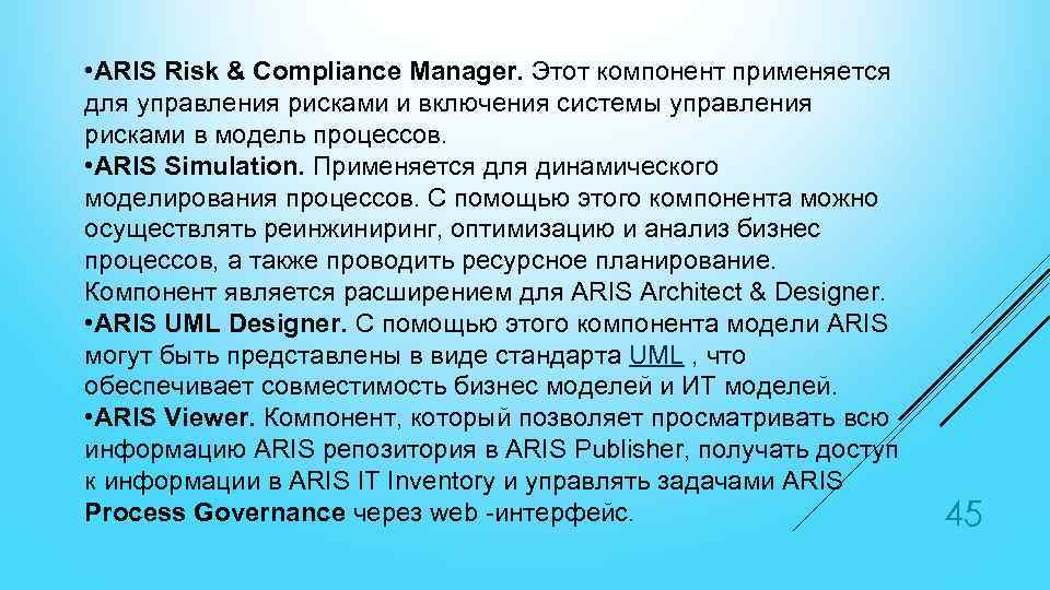  • ARIS Risk & Compliance Manager. Этот компонент применяется для управления рисками и