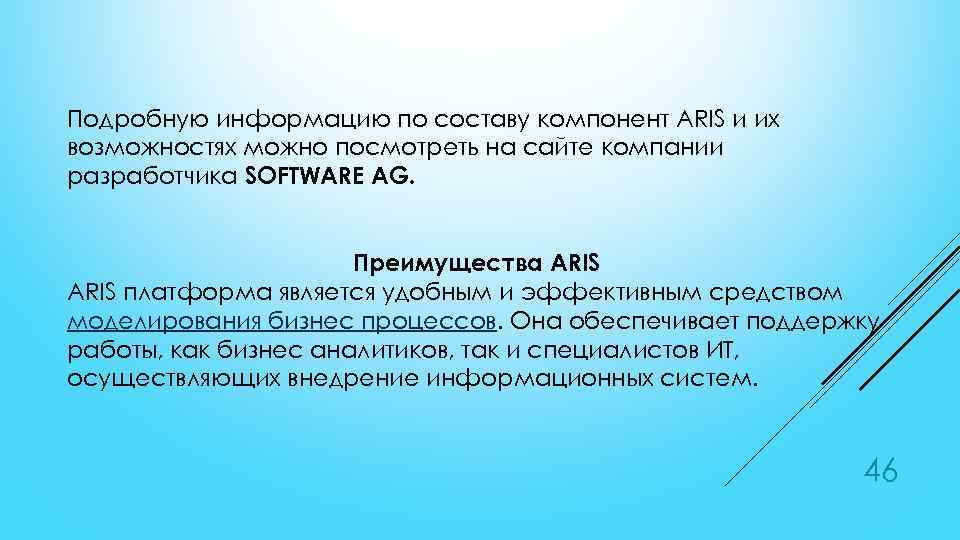 Подробную информацию по составу компонент ARIS и их возможностях можно посмотреть на сайте компании