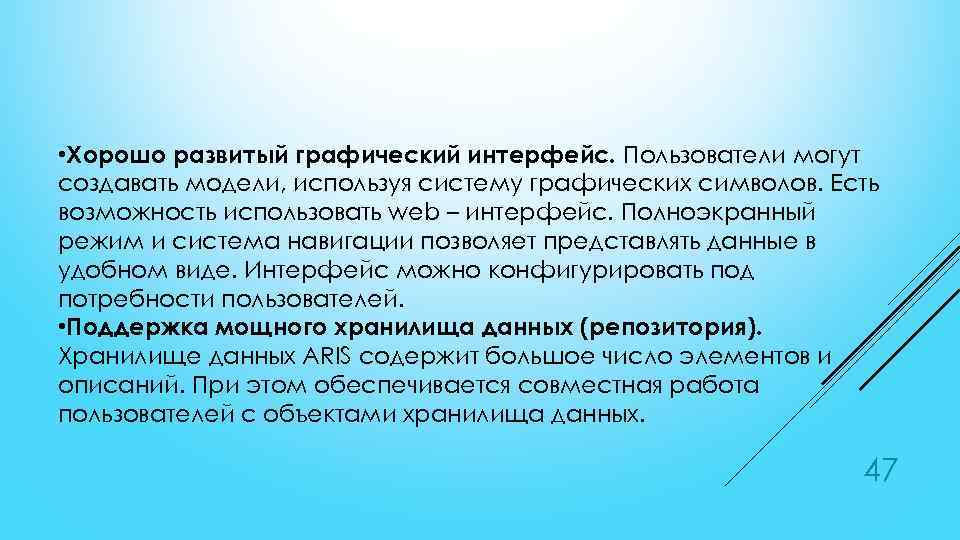  • Хорошо развитый графический интерфейс. Пользователи могут создавать модели, используя систему графических символов.