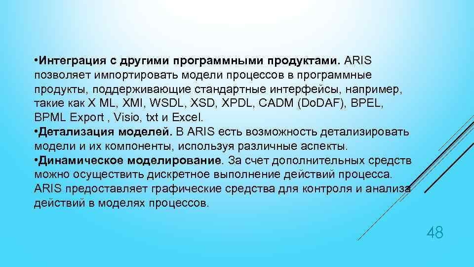  • Интеграция с другими программными продуктами. ARIS позволяет импортировать модели процессов в программные