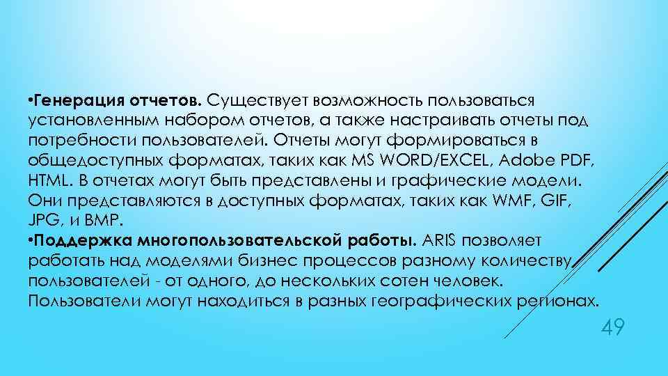  • Генерация отчетов. Существует возможность пользоваться установленным набором отчетов, а также настраивать отчеты