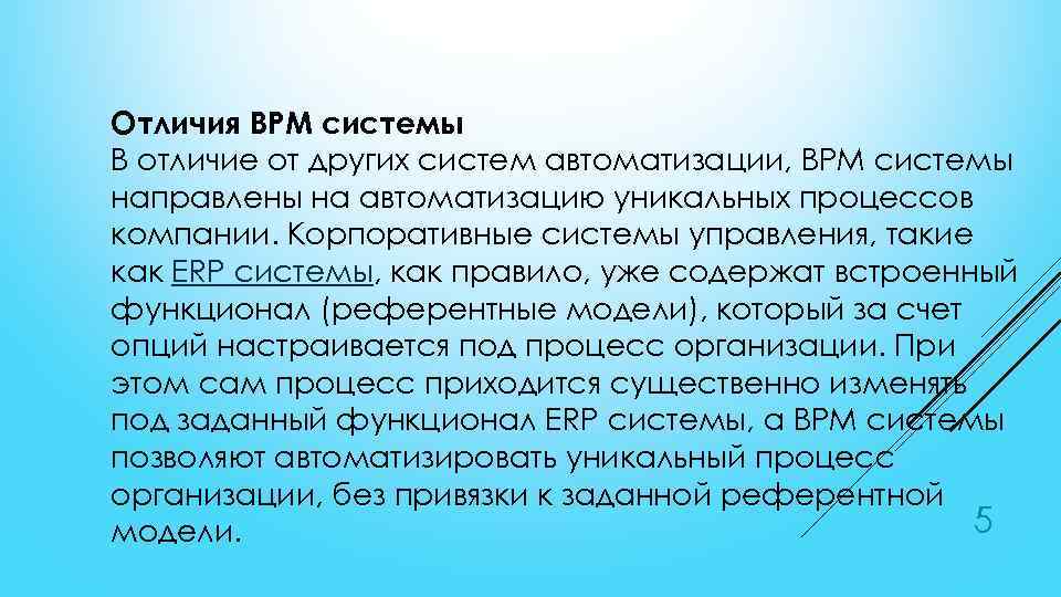 Отличия BPM системы В отличие от других систем автоматизации, BPM системы направлены на автоматизацию