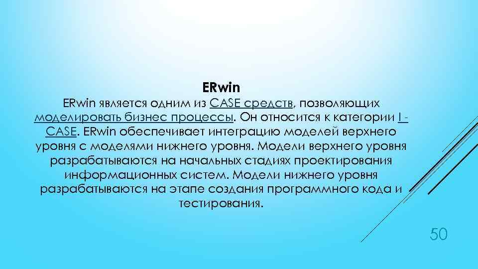 ERwin является одним из CASE средств, позволяющих моделировать бизнес процессы. Он относится к категории