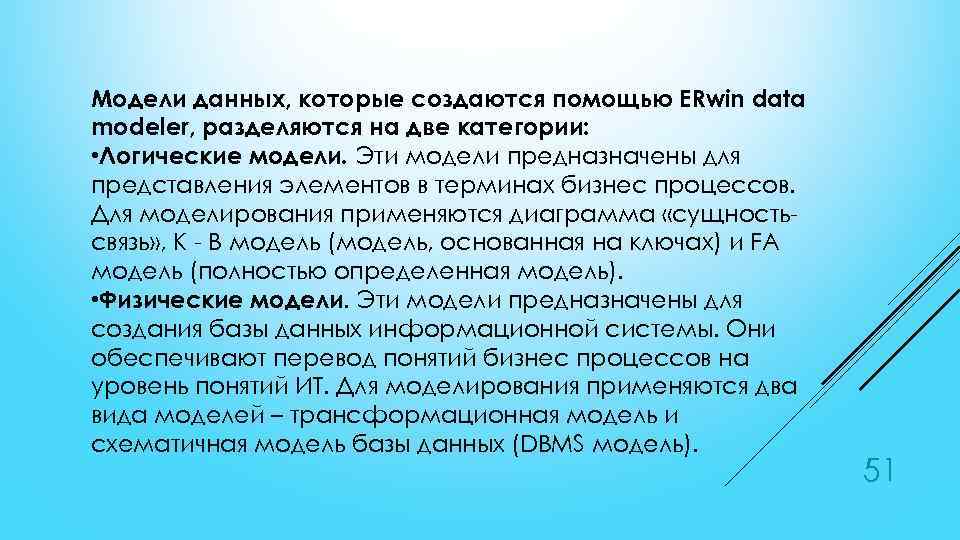 Модели данных, которые создаются помощью ERwin data modeler, разделяются на две категории: • Логические