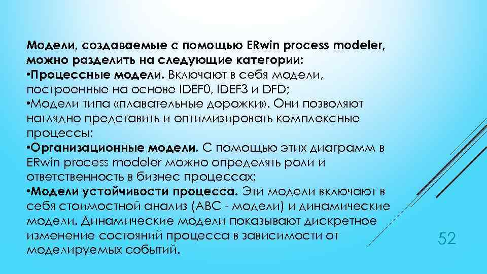 Модели, создаваемые с помощью ERwin process modeler, можно разделить на следующие категории: • Процессные