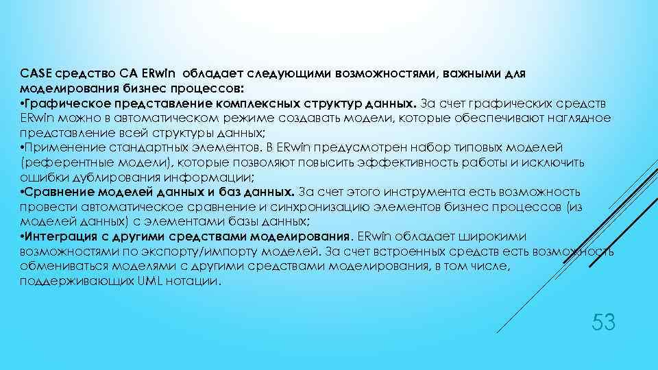 CASE средство CA ERwin обладает следующими возможностями, важными для моделирования бизнес процессов: • Графическое