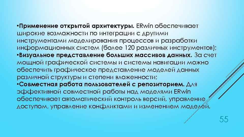  • Применение открытой архитектуры. ERwin обеспечивает широкие возможности по интеграции с другими инструментами