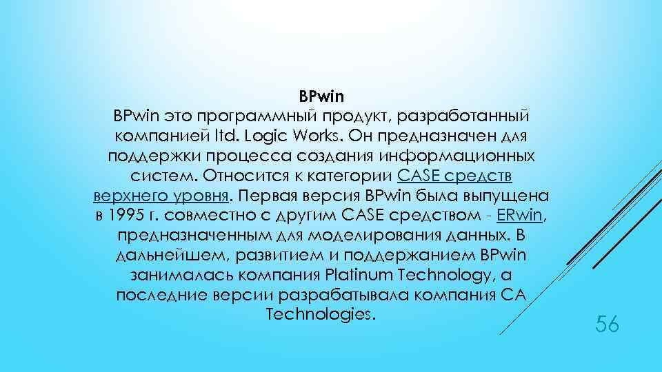 BPwin это программный продукт, разработанный компанией ltd. Logic Works. Он предназначен для поддержки процесса