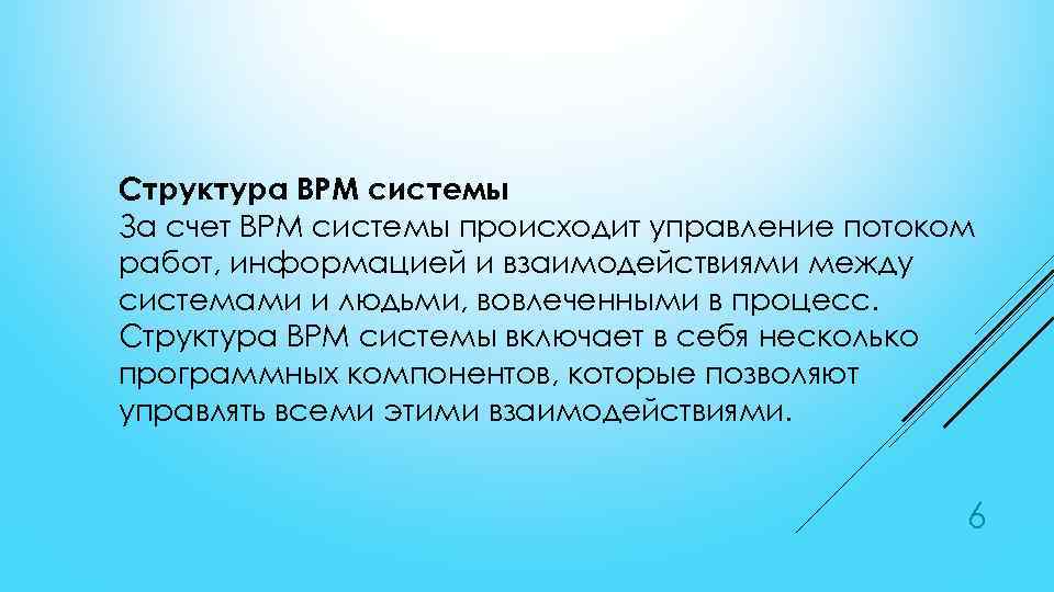 Структура BPM системы За счет BPM системы происходит управление потоком работ, информацией и взаимодействиями