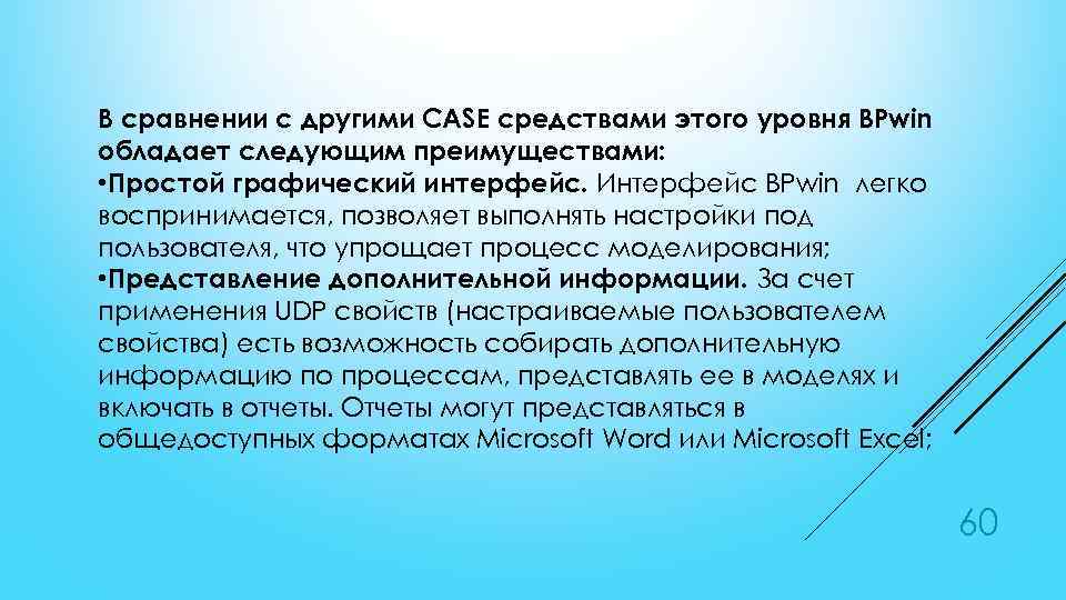 В сравнении с другими CASE средствами этого уровня BPwin обладает следующим преимуществами: • Простой