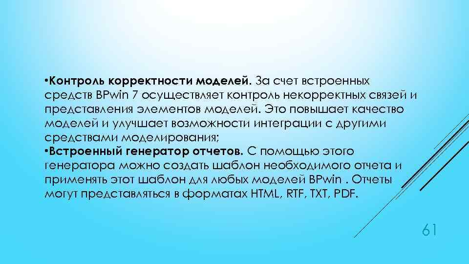  • Контроль корректности моделей. За счет встроенных средств BPwin 7 осуществляет контроль некорректных