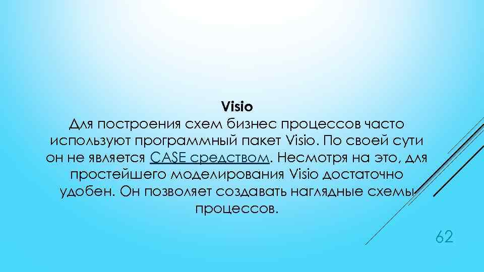 Visio Для построения схем бизнес процессов часто используют программный пакет Visio. По своей сути