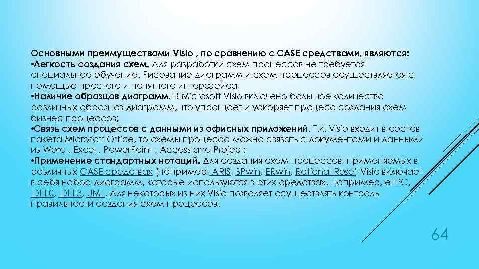 Основными преимуществами Visio , по сравнению с CASE средствами, являются: • Легкость создания схем.