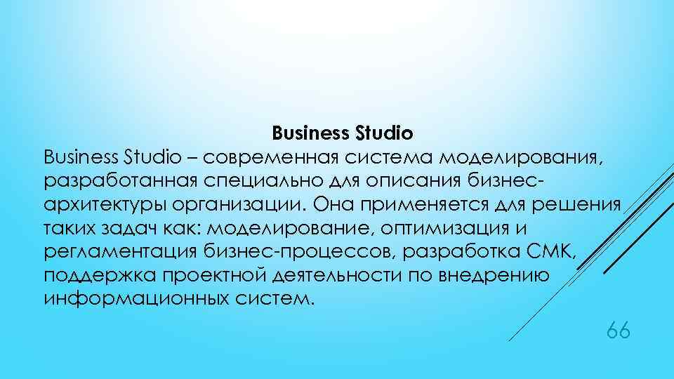 Business Studio – современная система моделирования, разработанная специально для описания бизнесархитектуры организации. Она применяется