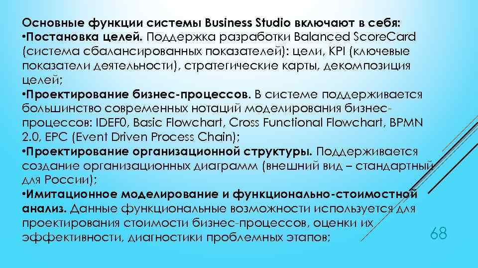 Основные функции системы Business Studio включают в себя: • Постановка целей. Поддержка разработки Balanced